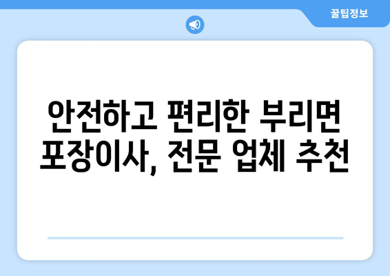 충청남도 금산군 부리면 포장이사 전문 업체 추천 | 이삿짐센터, 가격 비교, 후기