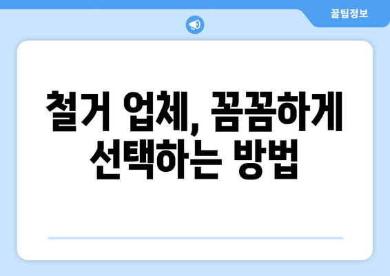 전라남도 광양시 옥곡면 상가 철거 비용 가이드| 예상 비용 및 절차 | 철거, 비용 산정, 견적,  업체 선정, 주의 사항