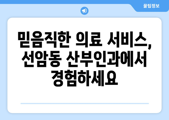 울산 남구 선암동 산부인과 추천| 믿을 수 있는 병원 찾기 | 산부인과, 여성 건강, 출산, 난임, 여성 질환