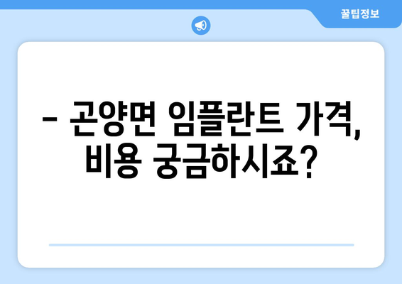 사천시 곤양면 임플란트 잘하는 곳 추천 | 임플란트 가격, 후기, 전문의