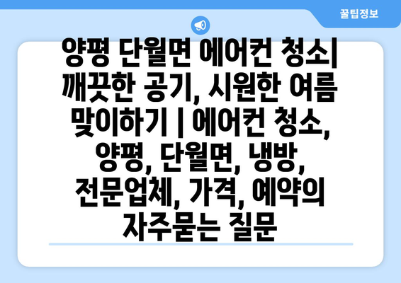 양평 단월면 에어컨 청소| 깨끗한 공기, 시원한 여름 맞이하기 | 에어컨 청소, 양평, 단월면, 냉방, 전문업체, 가격, 예약