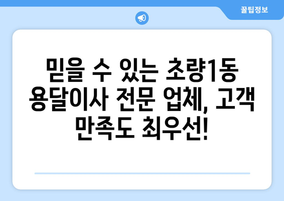 부산 동구 초량1동 용달이사 전문 업체 추천 | 저렴하고 안전한 이사, 지금 바로 상담하세요!