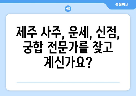 제주도 제주시 일도1동에서 찾는 나만의 사주 명인 | 제주 사주, 운세, 신점, 궁합,  일도1동 사주