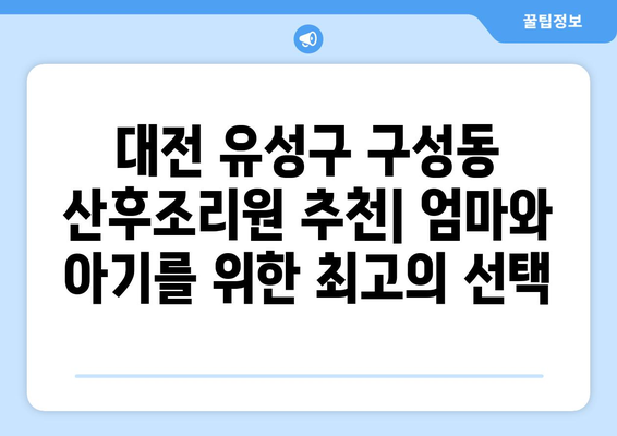 대전 유성구 구성동 산후조리원 추천| 엄마와 아기를 위한 최고의 선택 | 산후조리, 출산, 조리원, 대전, 유성구, 구성동