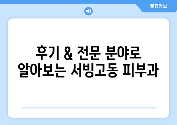 용산구 서빙고동 피부과 추천| 꼼꼼하게 비교하고 나에게 맞는 곳 찾기 | 피부과, 추천, 용산, 서빙고동, 후기