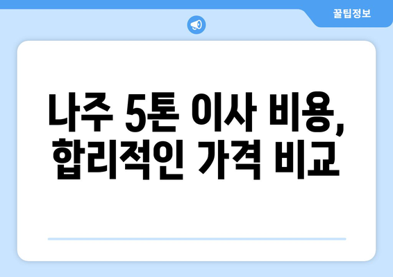 전라남도 나주시 영강동 5톤 이사| 가격 비교 & 업체 추천 | 이삿짐센터, 견적, 5톤 트럭, 나주 이사