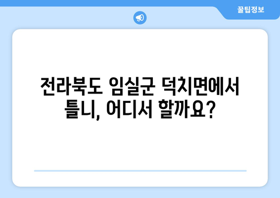 전라북도 임실군 덕치면 틀니 가격 정보| 믿을 수 있는 치과 찾기 | 틀니 가격 비교, 치과 추천, 틀니 종류