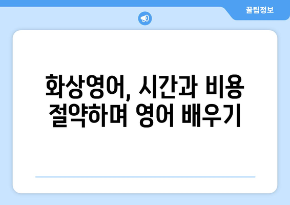 경상북도 경산시 하양읍 화상 영어 비용|  합리적인 가격으로 영어 실력 향상시키기 | 화상영어, 비용, 추천, 후기