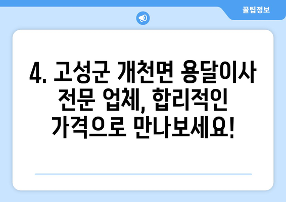 경상남도 고성군 개천면 1톤 용달이사| 빠르고 안전한 이사, 지금 바로 확인하세요! | 고성군 용달, 개천면 이사, 1톤 용달, 저렴한 이사 비용