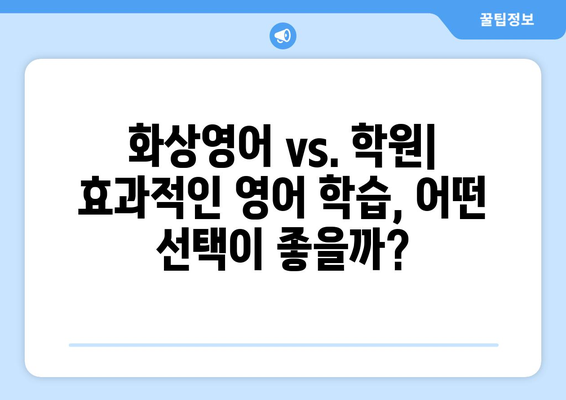 전라남도 함평군 대동면 화상 영어 비용 비교 가이드 | 화상영어, 영어 학원, 비용, 추천