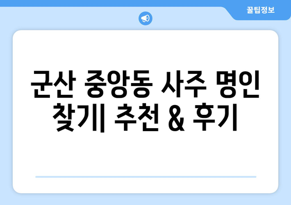 군산 중앙동에서 나에게 맞는 사주 명인 찾기| 추천 & 후기 | 군산 사주,  전라북도 사주,  운세,  타로,  궁합