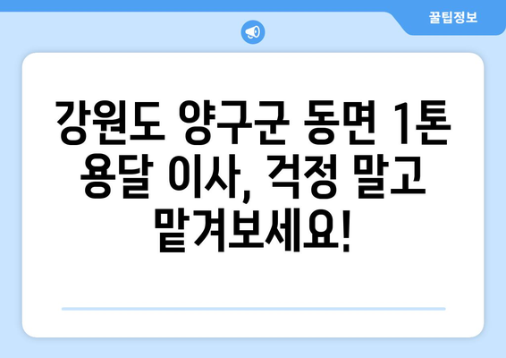 강원도 양구군 동면 1톤 용달이사 | 안전하고 저렴한 이삿짐센터 찾기 | 이사견적, 이사비용, 이사업체