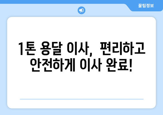 강원도 양구군 동면 1톤 용달이사 | 안전하고 저렴한 이삿짐센터 찾기 | 이사견적, 이사비용, 이사업체