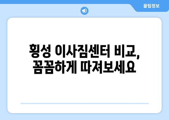 강원도 횡성군 청일면 5톤 이사|  믿을 수 있는 이삿짐센터 추천 및 가격 비교 | 횡성 이사, 5톤 이사, 이삿짐센터 추천, 가격 비교