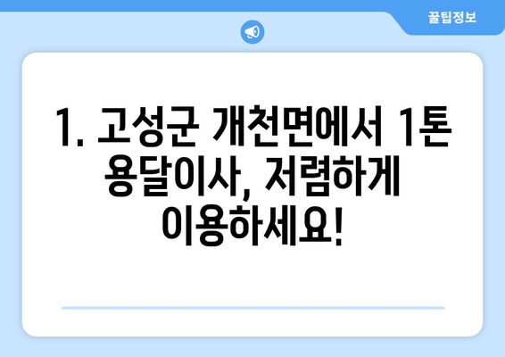 경상남도 고성군 개천면 1톤 용달이사| 빠르고 안전한 이사, 지금 바로 확인하세요! | 고성군 용달, 개천면 이사, 1톤 용달, 저렴한 이사 비용