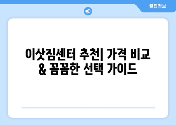 서울 중구 신당5동 원룸 이사, 짐싸기부터 새집 정착까지 완벽 가이드 | 이삿짐센터 추천, 비용 계산, 이사 팁