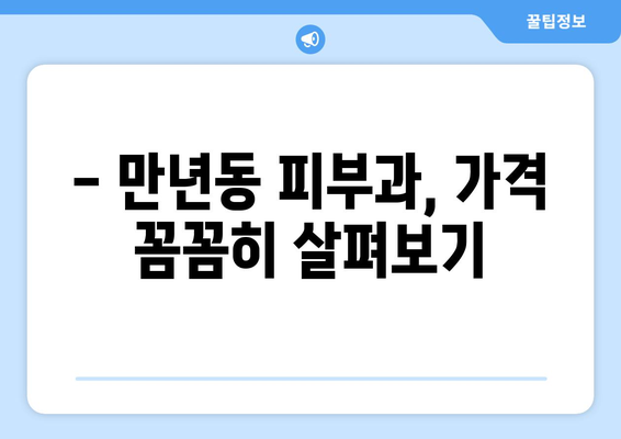 대전 서구 만년동 피부과 추천| 꼼꼼하게 비교하고 선택하세요! | 피부과, 전문의, 후기, 가격