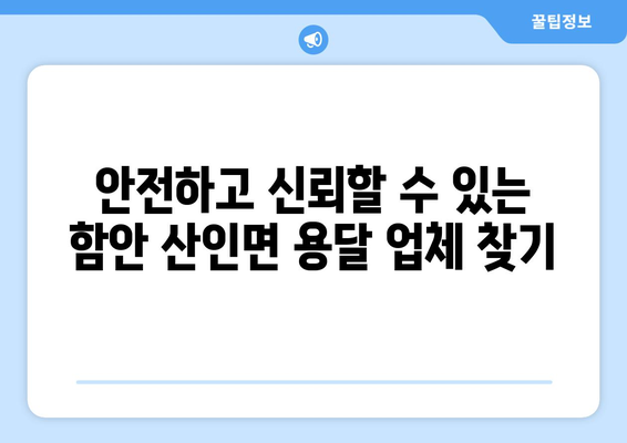 함안군 산인면 용달이사, 안전하고 저렴하게 이용하는 방법 | 용달, 이삿짐센터, 가격비교, 추천