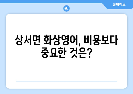 전라북도 부안군 상서면 화상 영어 비용 비교 가이드 | 화상영어, 영어 학원, 부안, 상서면, 비용