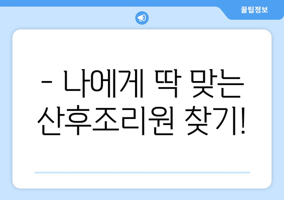 대전 서구 가장동 산후조리원 추천| 꼼꼼하게 비교하고 선택하세요! | 산후조리, 가격, 시설, 후기, 추천