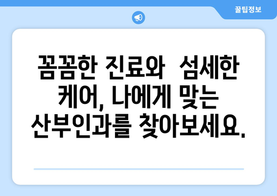 부산 동래구 사직2동 산부인과 추천| 믿을 수 있는 여성 건강 지킴이 찾기 | 산부인과, 여성 건강, 출산, 난임, 부산