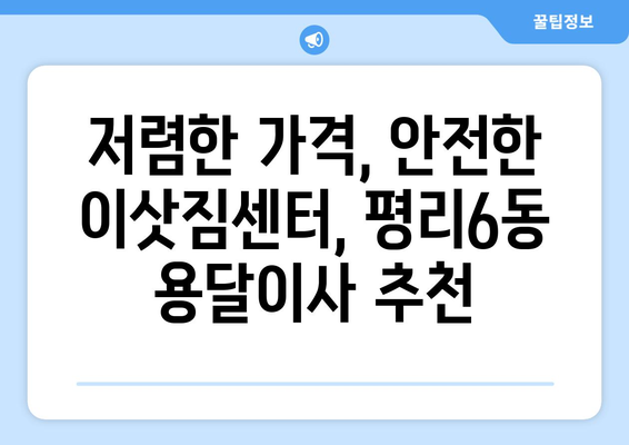 대구 서구 평리6동 용달이사 전문 업체 추천 | 저렴하고 안전한 이삿짐센터 찾기