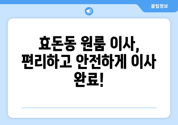 제주도 서귀포시 효돈동 원룸 이사| 가격 비교 & 업체 추천 | 이삿짐센터, 원룸 이사 비용, 견적