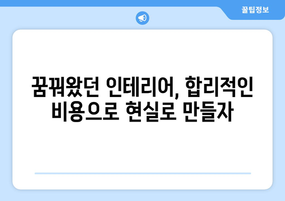 광주 서구 양3동 인테리어 견적 비교 | 합리적인 가격으로 만족도 높은 인테리어 | 인테리어 견적, 비용, 업체, 전문가, 리모델링