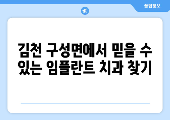 김천 구성면 임플란트 잘하는 곳| 믿을 수 있는 치과 찾기 | 임플란트, 치과, 추천, 김천, 구성면