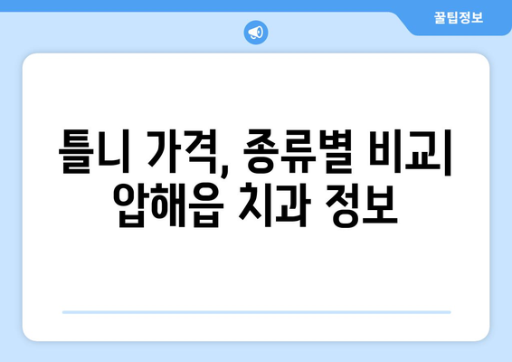 전라남도 신안군 압해읍 틀니 가격 정보| 치과별 견적 비교 가이드 | 틀니 가격, 압해읍 치과, 틀니 비용