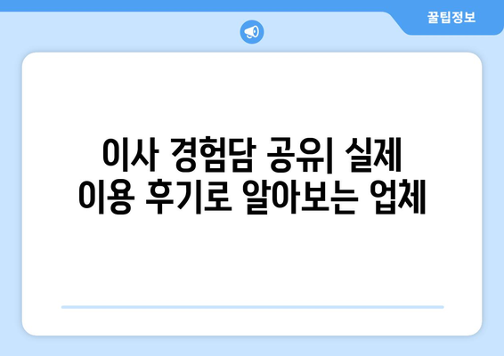 광주 서구 양동 포장이사 전문 업체 비교 가이드 | 이삿짐센터 추천, 견적 비교, 서비스 후기