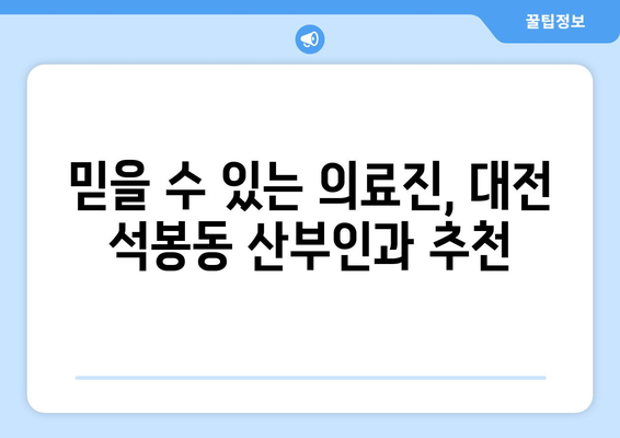 대전 대덕구 석봉동 산부인과 추천| 믿을 수 있는 여성 건강 지킴이 | 산부인과, 여성 건강, 진료, 추천, 대전, 석봉동