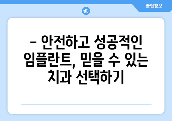 사천시 곤양면 임플란트 잘하는 곳 추천 | 임플란트 가격, 후기, 전문의