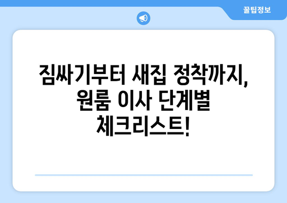 대전 서구 용문동 원룸 이사, 짐싸기부터 새집 정착까지 완벽 가이드 | 원룸 이사 꿀팁, 비용 절감, 이삿짐센터 추천