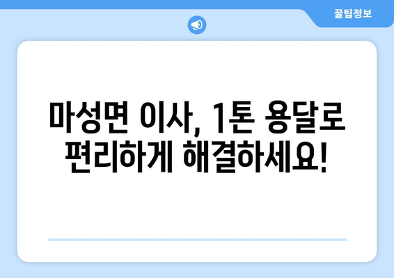 문경 마성면 1톤 용달이사, 저렴하고 안전하게! | 문경 용달, 이삿짐센터, 1톤 용달, 마성면 이사