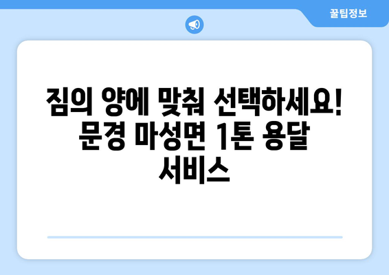 문경 마성면 1톤 용달이사, 저렴하고 안전하게! | 문경 용달, 이삿짐센터, 1톤 용달, 마성면 이사