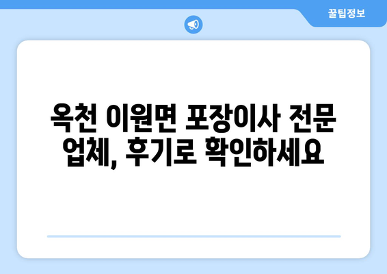 충청북도 옥천군 이원면 포장이사 전문 업체 비교 가이드 | 이사짐센터 추천, 견적 비교, 서비스 후기