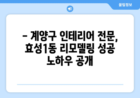 인천 계양구 효성1동 인테리어 견적| 합리적인 가격, 완벽한 시공 | 인테리어 견적, 계양구 인테리어, 효성1동 리모델링