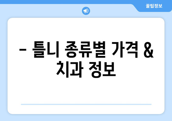 충청북도 영동군 상촌면 틀니 가격 정보| 지역별 치과 & 가격 비교 | 틀니 종류, 가격, 치과 정보