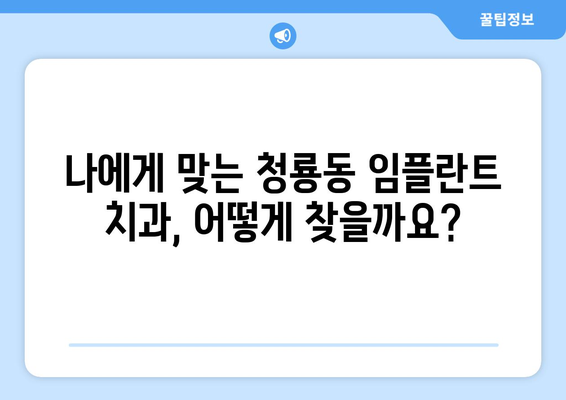 서울 관악구 청룡동 임플란트 가격 비교 가이드| 치과별 비용 정보 & 추천 | 임플란트 가격, 치과 추천, 비용 정보, 서울 치과