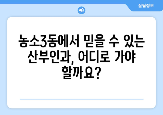 울산 북구 농소3동 산부인과 추천| 믿을 수 있는 전문의 찾기 | 산부인과, 여성 건강, 출산, 난임, 여성 질환