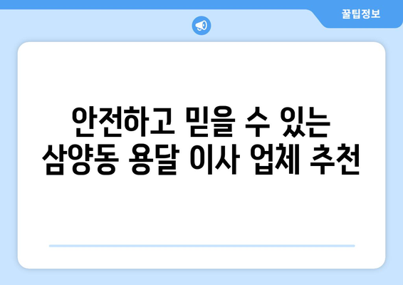 제주도 제주시 삼양동 1톤 용달이사 가격 비교 & 추천 업체 | 저렴하고 안전한 이사, 지금 바로 확인하세요!