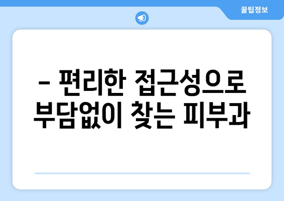 경상남도 남해군 남면 피부과 추천| 믿을 수 있는 의료진과 편리한 접근성! | 남해 피부과, 피부 관리, 진료 예약