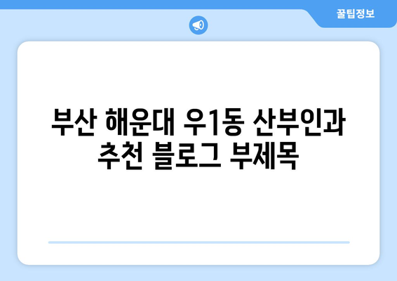 부산 해운대구 우1동 산부인과 추천| 믿을 수 있는 의료진과 편안한 진료 | 산부인과, 여성 의료, 출산, 여성 건강, 진료 예약