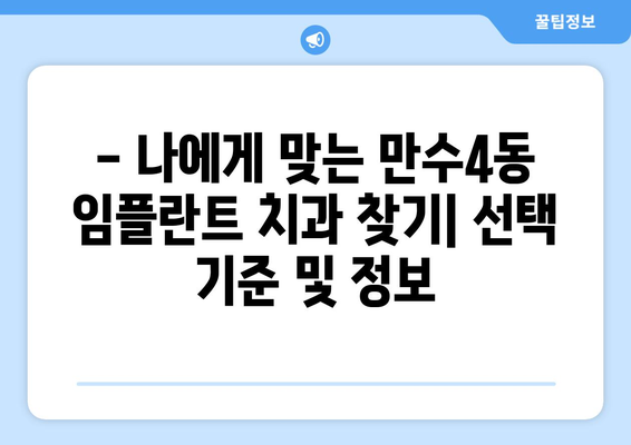 인천 남동구 만수4동 임플란트 잘하는 곳 추천 | 치과, 임플란트 가격, 후기, 비용