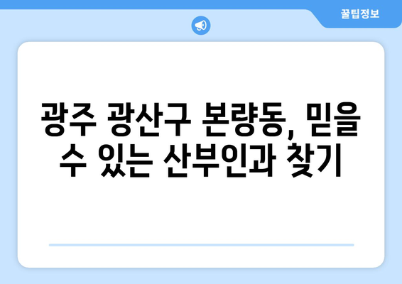 광주 광산구 본량동 산부인과 추천| 믿을 수 있는 진료와 따뜻한 케어를 찾는 당신을 위한 가이드 | 산부인과, 여성 건강, 진료, 추천, 후기