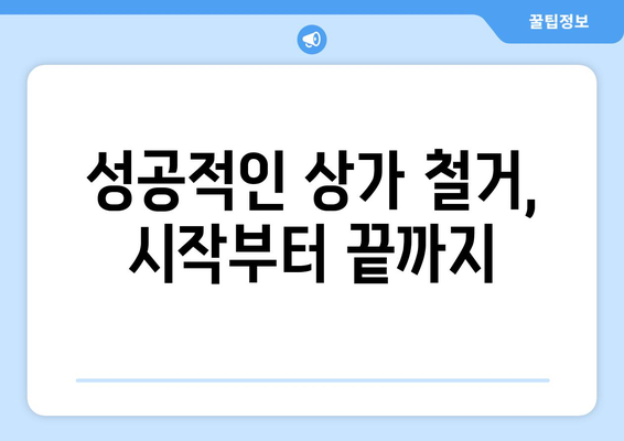 대구 동구 불로·봉무동 상가 철거 비용 가이드 | 철거 비용, 견적, 업체 정보, 주의사항