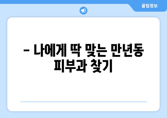 대전 서구 만년동 피부과 추천| 꼼꼼하게 비교하고 선택하세요! | 피부과, 전문의, 후기, 가격