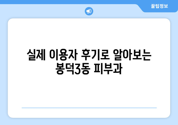 대구 남구 봉덕3동 피부과 추천| 꼼꼼하게 비교하고 선택하세요! | 피부과, 봉덕동, 대구, 추천, 후기, 정보