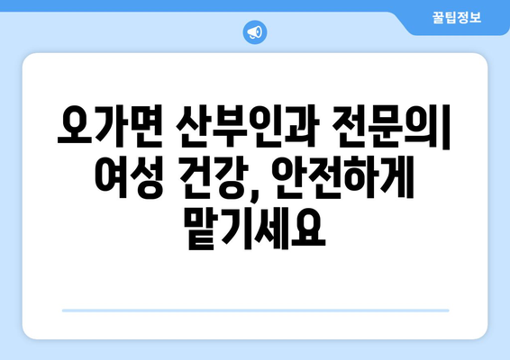 충청남도 예산군 오가면 산부인과 추천| 편안하고 신뢰할 수 있는 진료 받기 | 여성 건강, 산부인과 전문의, 예산군 의료 정보